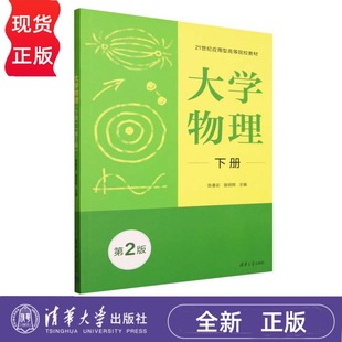 下册第2版 陈春彩骆明辉清华大学出版 21世纪应用型高等院校教材 案例充实理论与实践结合 社9787302694908 内容简洁易懂 大学物理