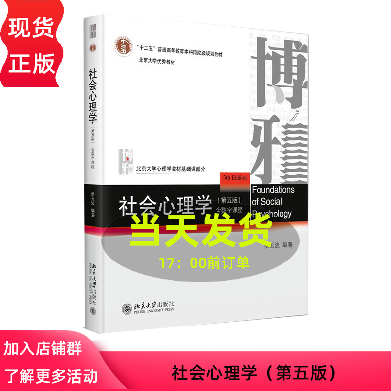 社会心理学 第五版 北京大学心理学教材基础课部分 侯玉波 北京大学出版社 9787301354667