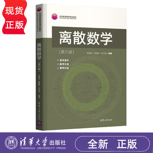 离散数学 第六版 耿素云 屈婉玲 张立昂 清华大学出版社 9787302592686