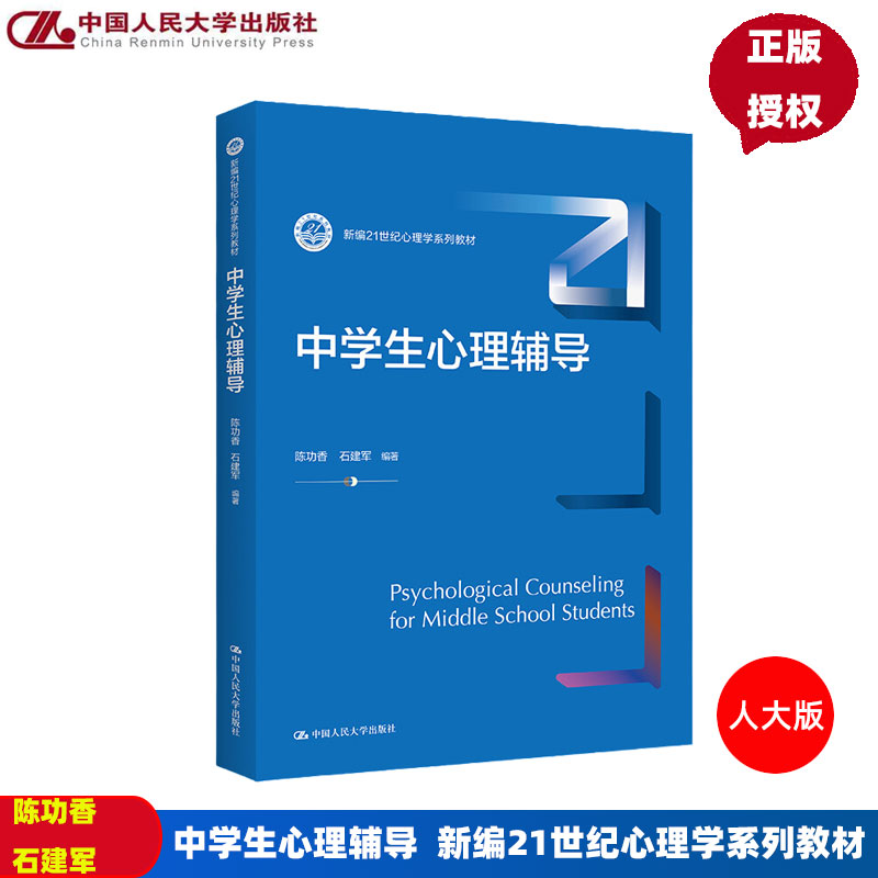 中学生心理辅导新编21世纪心理学系列教材陈功香石建军中国人民大学出版社 9787300305400-封面