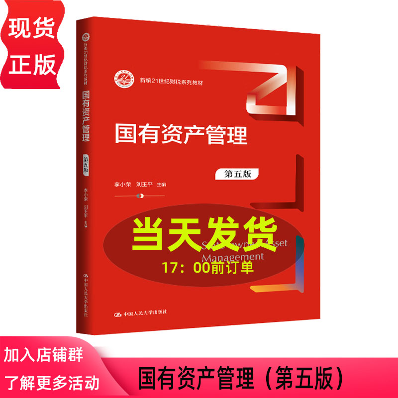 国有资产管理 第五版 新编21世纪财税系列教材 李小荣 刘玉平 中国人民大学出版社 9787300342108