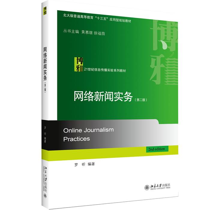 网络新闻实务（第二版） 罗昕 北京大学出版社