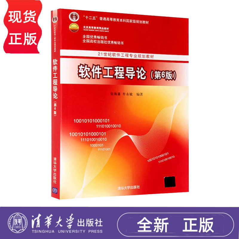 软件工程导论 第6版 张海藩 牟永敏 9787302330981 清华大学出版社