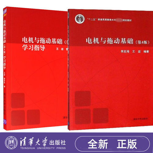 电机与拖动基础第4版+电机与拖动基础学习指导第四版 李发海 王岩 清华大学出版社 9787302278122+9787302278115