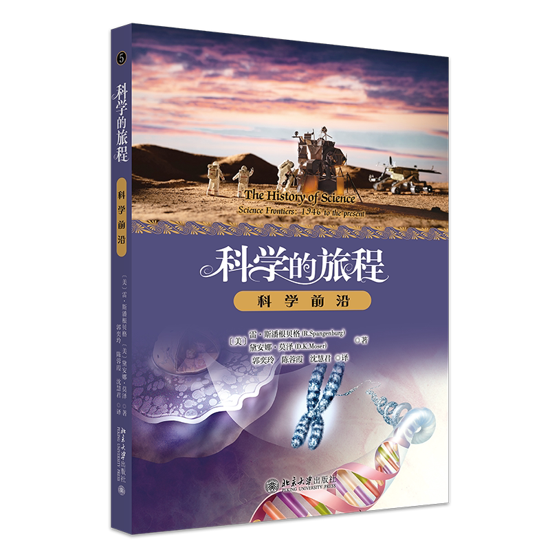科学的旅程 便携版 5 科学前沿 雷 斯潘根贝格 戴安娜 莫泽 郭奕玲 陈蓉霞 沈慧君 北京大学出版社 9787301374351