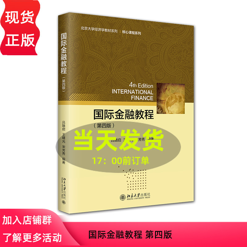 国际金融教程 第四版 北京大学经济学教材系列 吕随启 王曙光 宋芳秀 北京大学出版社 9787301364369