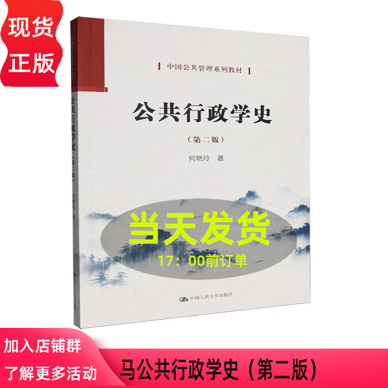 公共行政学史 第二版第2版 何艳玲 中国公共管理系列教材 中国人民大学出版社 9787300345277