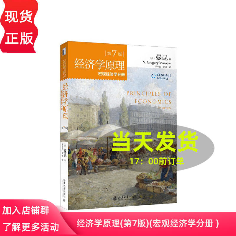 经济学原理 曼昆 第7版 经济学原理 宏观经济学分册 中文版 北京大学出版社 哈佛教授力作 受欢迎经济学入门教材