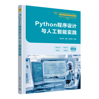 Python程序设计与人工智能实践 陈志贤 邵俊 吴海燕 9787302696377 清华大学出版社
