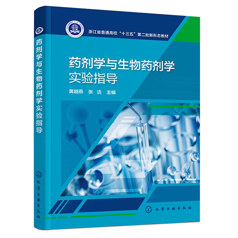 药剂学与生物药剂学实验指导 药剂学 实验 高等学校 教材 生物药剂学 实验高等学校教材 黄越燕 张洁 化学工业出版社9787122450302