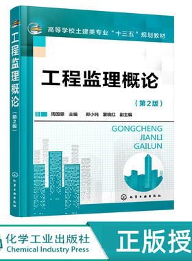 工程监理概论  第二版第2版   高等学校土建类专业十三五规划教材   周国恩  郑小纯 蒙晓红  化学工业出版社9787122325068