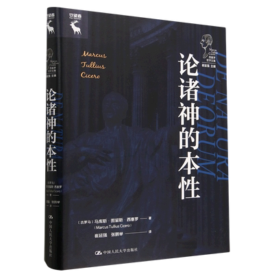 论诸神的本性  西塞罗哲学文集    古罗马 马库斯 图留斯 西塞罗Marcus Tullius Cicero   中国人民大学出版社9787300316819