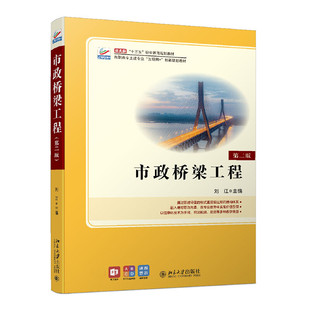市政桥梁工程 第二版 刘江 高职高专土建专业互联网+创新规划教材 北京大学出版社9787301321799