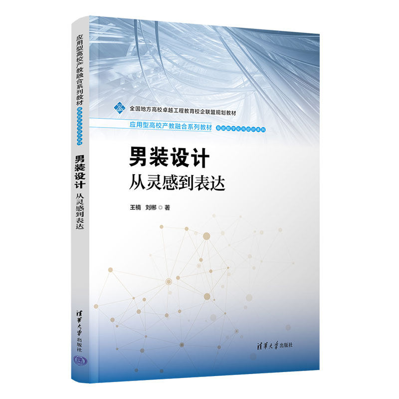 男装设计 从灵感到表达 王楠 刘郴 9787302723554 应用型高校产教融合系列教材 服装数字化与设计系列 清华大学出版社