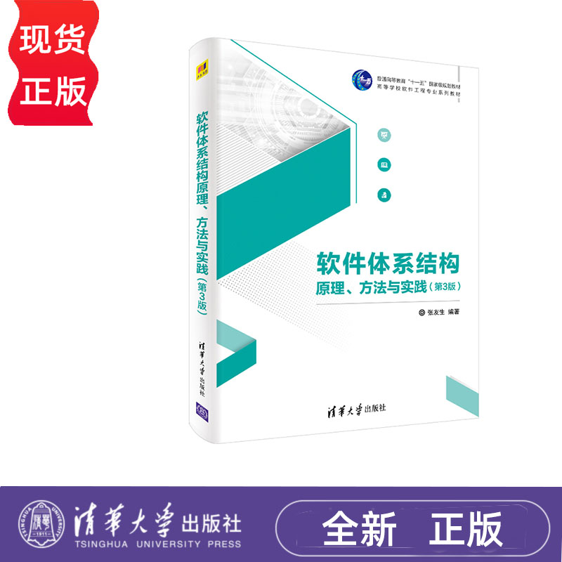 软件体系结构原理、方法与实践 第3版 张友生 清华大学出版社 9787302567684