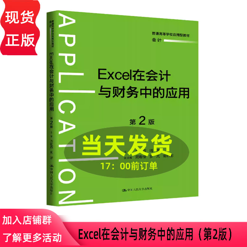 Excel在会计与财务中的应用 第二版第2版 齐明霞 周游 普通高等学校应用型教材·会计 中国人民大学出社 9787300342726
