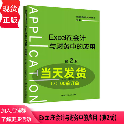 Excel在会计与财务中的应用 第二版第2版 齐明霞 周游  普通高等学校应用型教材·会计 中国人民大学出社 9787300342726
