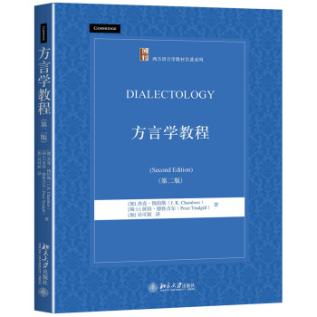 方言学教程(第二版) [加] 杰克·钱伯斯，[瑞士] 彼得·德鲁吉尔 著 北京大学出版社