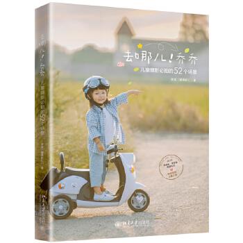 去哪儿!乔乔:儿童摄影必拍的52个场景 李斌(腰果虾仁) 北京大学出版社