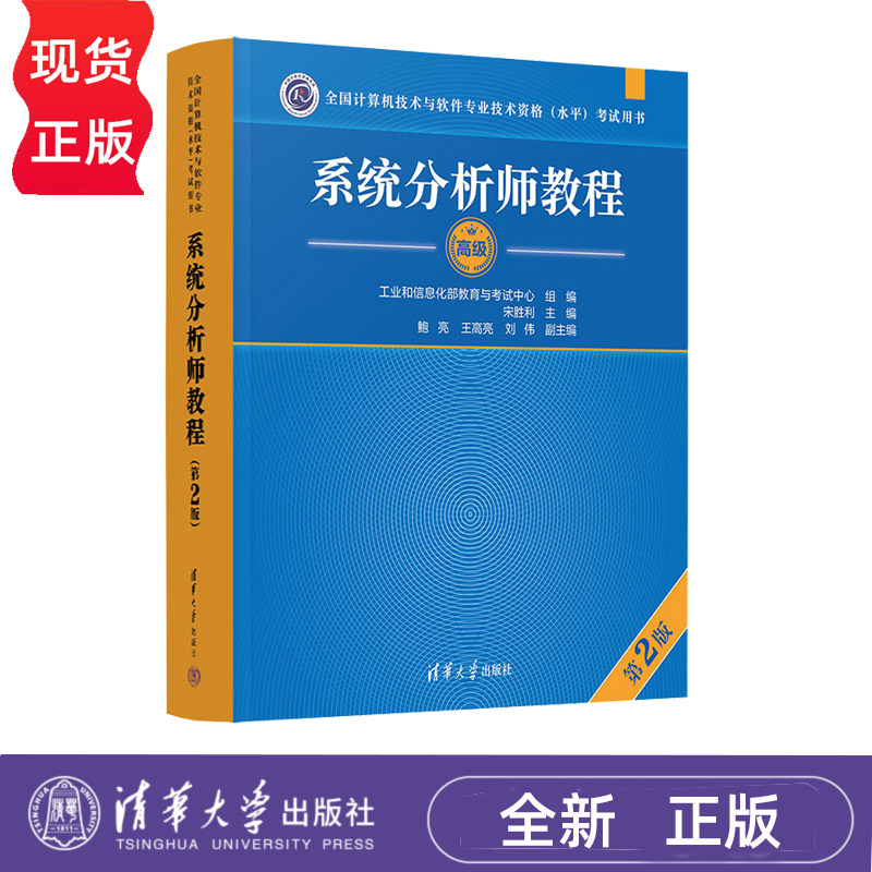 2024新版 系统分析师教程 第2版 全国计算机技术与软件专业技术资格 水平 考试指定用书 9787302669166 清华大学出版社