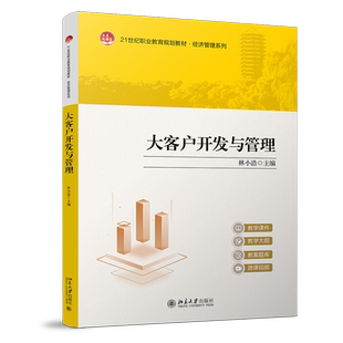 大客户开发与管理  21世纪职业教育教材·财经商贸系列 林小浩 北京大学出版社  9787301359785
