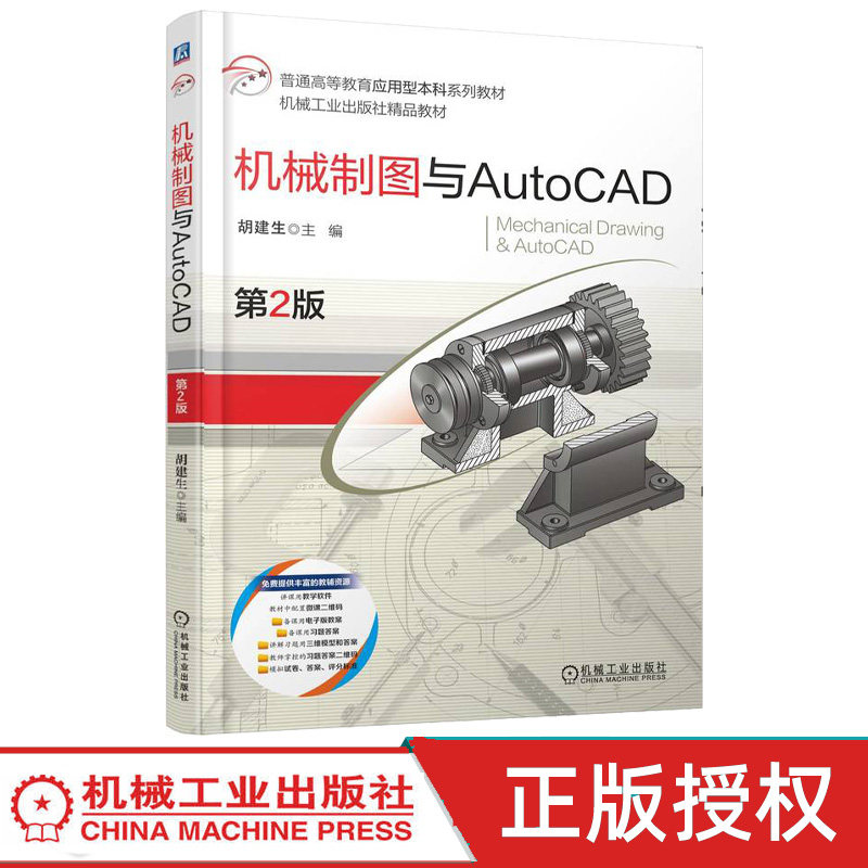 机械制图与AutoCAD第2版第二版 胡建生 9787111788294 机械工业出版社