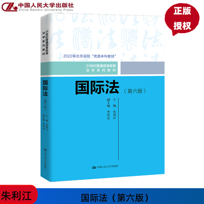 国际法 第6版第六版 21世纪普通高等教育法学系列教材 北京高校 优质本科教材 朱利江 中国人民大学出版社 9787300329741