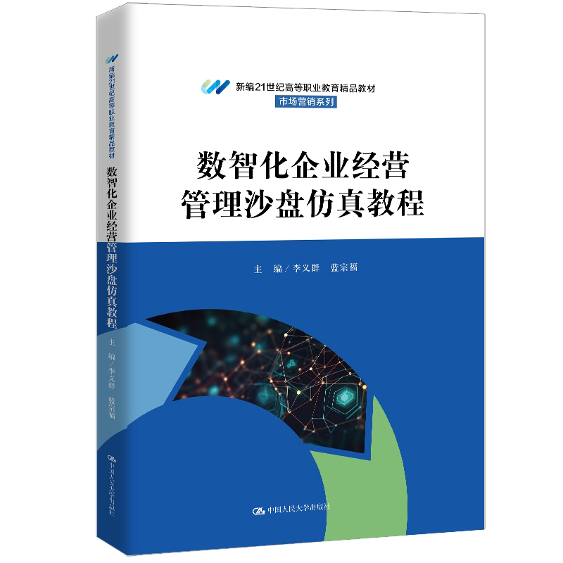 数智化企业经营管理沙盘仿真教程 李义群 蓝宗福 新编21世纪高等职业教育精品教材 市场营销系列 中国人民大学出版社9787300346885
