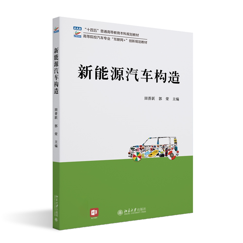 新能源汽车构造 21世纪高等院校汽车类创新型应用人才培养规划教材 田晋跃 郭荣 北京大学出版社 9787301340110