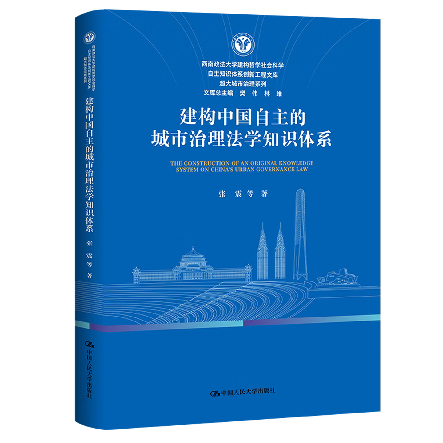 建构中国自主的城市治理法学知识体系 张震 中国人民大学出版社 9787300345581