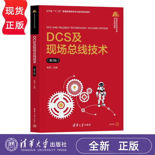 DCS及现场总线技术 第2版第二版 肖军 9787302718031 高等学校自动化类专业系列教材 清华大学出版社