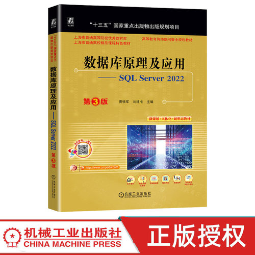数据库原理及应用SQL Server 2022 第3版第三版 9787111742692 贾铁军 刘建准 机械工业出版社