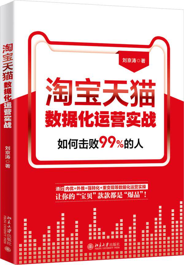 淘宝数据化运营实战 刘京涛 北京大学出版社