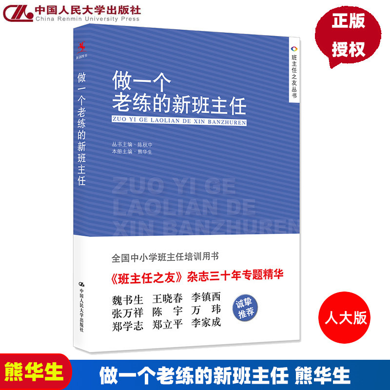 做一个老练的新班主任 熊华生 中小学班主任培训用书 班主任管理书籍 班主任工作手册 班主任工作漫谈 畅销书籍