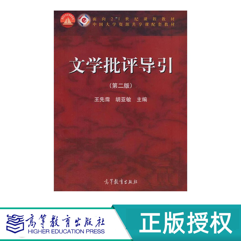 文学批评导引 第二版 王先霈 胡亚敏 面向21世纪课程教材 高等教育出版社 9787040401615