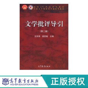 文学批评导引 第二版 王先霈 胡亚敏 面向21世纪课程教材 高等教育出版社 9787040401615