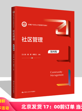 社区管理 第四版 新编21世纪公共管理系列教材 汪大海 魏娜 郇建立 中国人民大学出版社 9787300324418