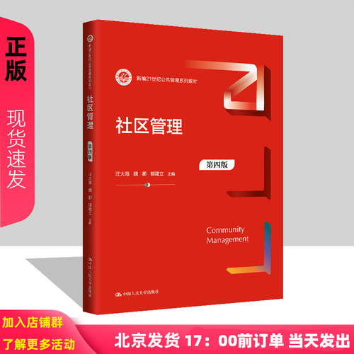 社区管理 第四版 新编21世纪公共管理系列教材 汪大海 魏娜 郇建立 中国人民大学出版社 9787300324418 - 封面