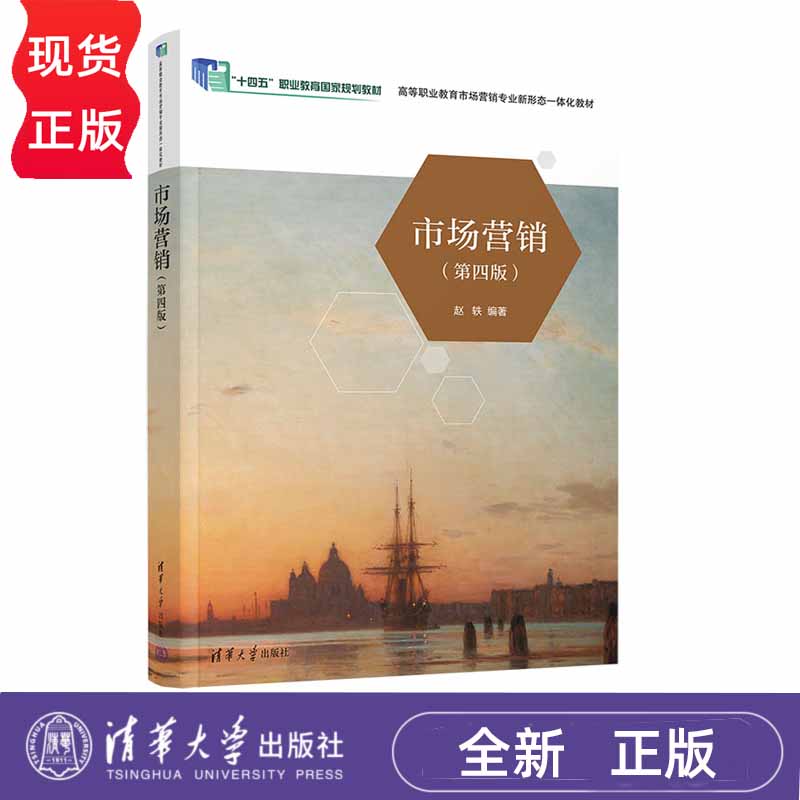市场营销 第四版 高等职业教育市场营销专业新形态一体化教材 赵轶 清华大学出版社 9787302655121