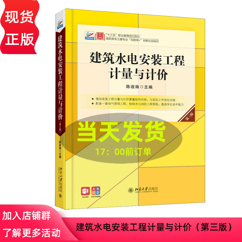 建筑水电安装工程计量与计价 第三版 陈连姝 北京大学出版社 高职高专土建专业"互联网+"创新规划教材