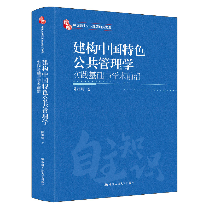 建构中国特色公共管理学 实践基础与学术前沿 陈振明 中国自主知识体系研究文库 中国人民大学出版社 9787300354293