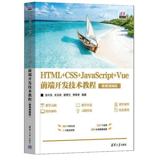 HTML+CSS+JavaScript+Vue前端开发技术教程微课视频版 安兴亚 关玉欣 9787302707530 清华大学出版社