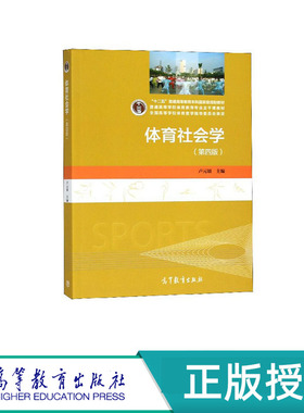 体育社会学 第四版 卢元镇 “十二五”普通高等教育本科国家级规划教材 高等教育出版社 9787040493863