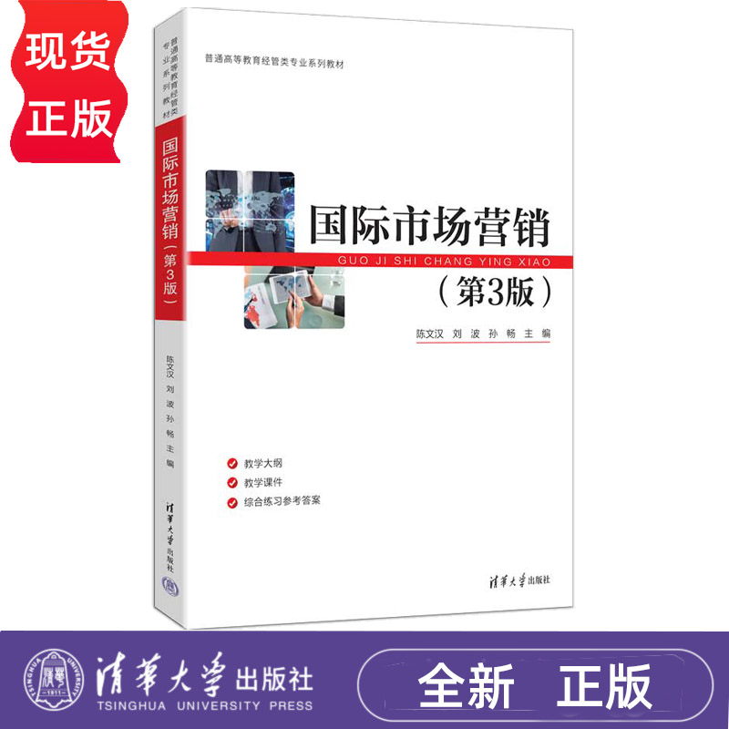 国际市场营销第3版第三版 陈文汉 刘波 9787302713401 普通高等教育经管类专业系列教材 清华大学出版社