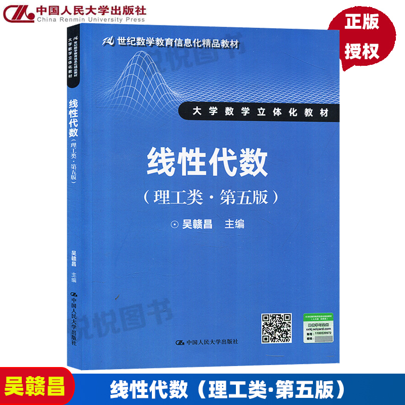 正版包邮 吴赣昌 线性代数 理工类 第五版第5版 中国人民大学出版社 大学数学立体化教材 21世纪数学信息化教材