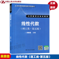 正版包郵 吳贛昌 線性代數(shù) 理工類 第五版第5版 中國人民大學(xué)出版社 大學(xué)數(shù)學(xué)立體化教材 21世紀(jì)數(shù)學(xué)信息化教材