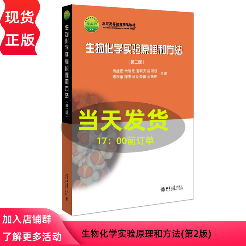 生物化学实验原理和方法(第2版)(北京高等教育精品教材)陈雅蕙北京大学9787301078549