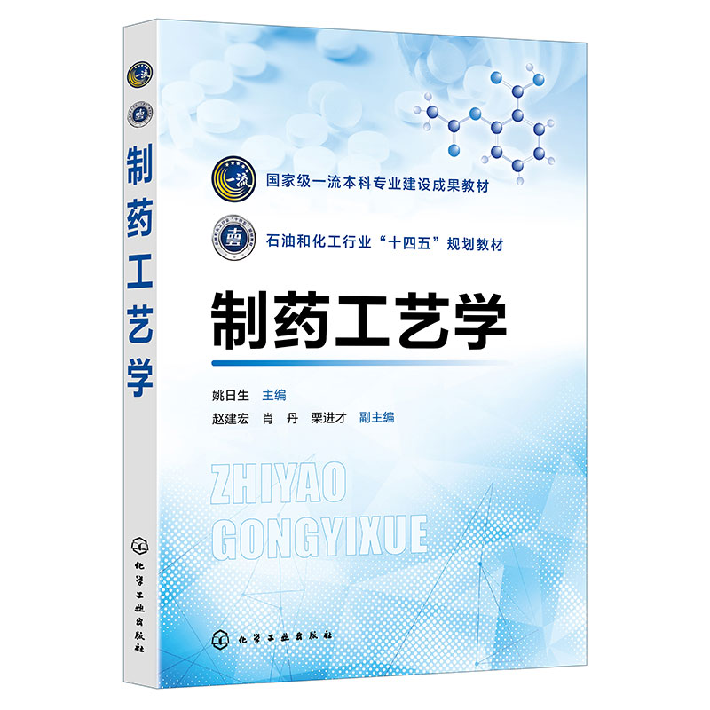 制药工艺学 姚日生 9787122446831 化学工业出版社