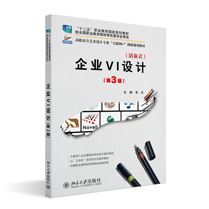 企业VI设计 第三版第3版 高职高专艺术设计专业 互联网 创新规划教材 韦云 著 北京大学出版社9787301334645