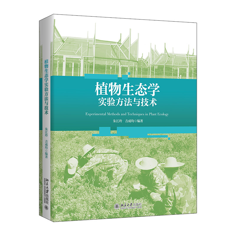 植物生态学实验方法与技术 朱江玲 吉成均 北京大学出版社 9787301372548